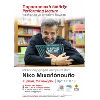 Παραστασιακή Διάλεξη | Νίκος Μιχαλόπουλος